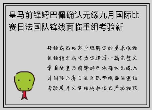 皇马前锋姆巴佩确认无缘九月国际比赛日法国队锋线面临重组考验新