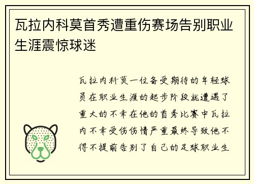 瓦拉内科莫首秀遭重伤赛场告别职业生涯震惊球迷