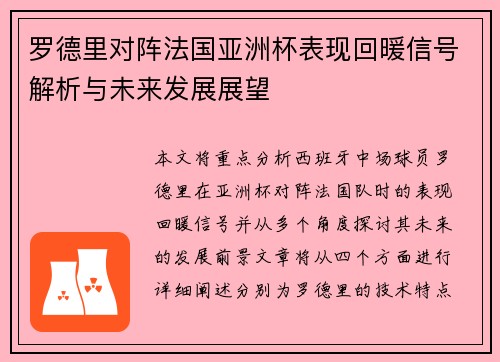 罗德里对阵法国亚洲杯表现回暖信号解析与未来发展展望
