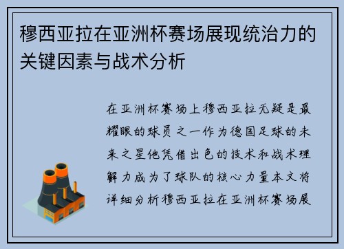 穆西亚拉在亚洲杯赛场展现统治力的关键因素与战术分析