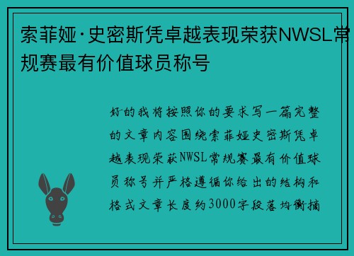 索菲娅·史密斯凭卓越表现荣获NWSL常规赛最有价值球员称号