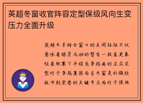 英超冬窗收官阵容定型保级风向生变压力全面升级