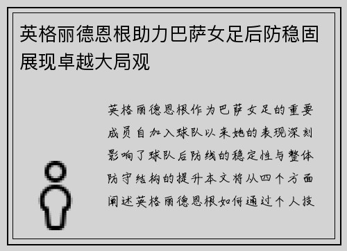 英格丽德恩根助力巴萨女足后防稳固展现卓越大局观