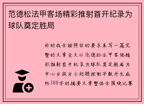 范德松法甲客场精彩推射首开纪录为球队奠定胜局