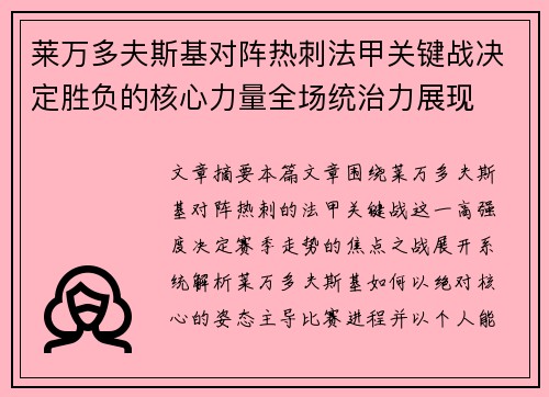 莱万多夫斯基对阵热刺法甲关键战决定胜负的核心力量全场统治力展现