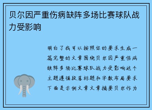 贝尔因严重伤病缺阵多场比赛球队战力受影响