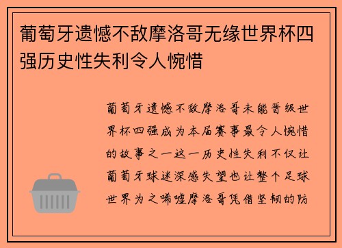 葡萄牙遗憾不敌摩洛哥无缘世界杯四强历史性失利令人惋惜