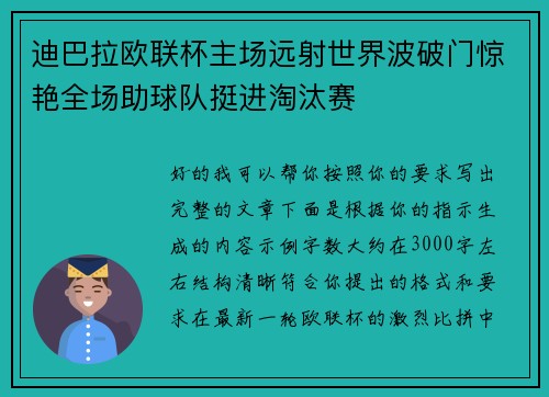 迪巴拉欧联杯主场远射世界波破门惊艳全场助球队挺进淘汰赛