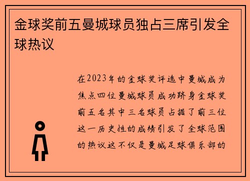 金球奖前五曼城球员独占三席引发全球热议