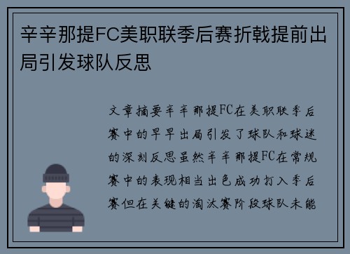 辛辛那提FC美职联季后赛折戟提前出局引发球队反思