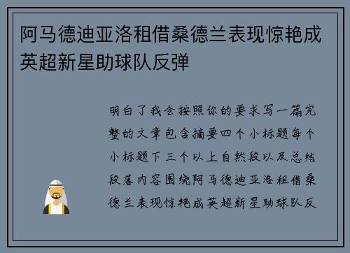 阿马德迪亚洛租借桑德兰表现惊艳成英超新星助球队反弹