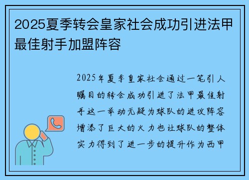 2025夏季转会皇家社会成功引进法甲最佳射手加盟阵容