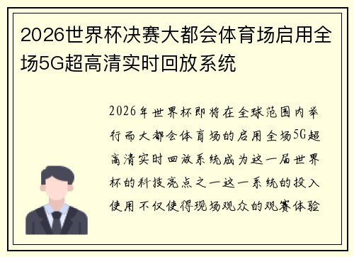 2026世界杯决赛大都会体育场启用全场5G超高清实时回放系统