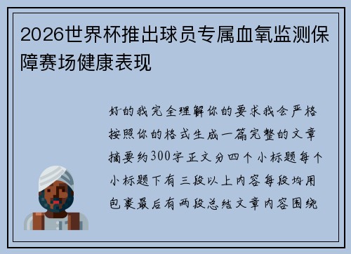 2026世界杯推出球员专属血氧监测保障赛场健康表现
