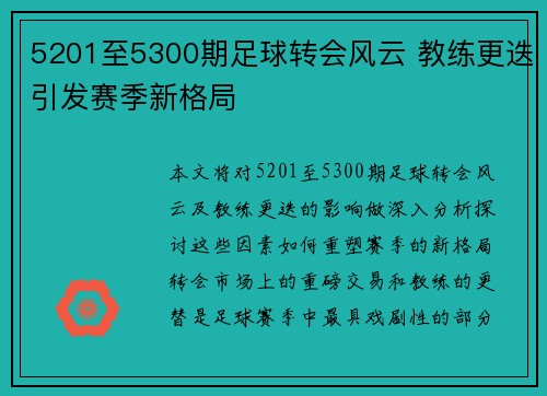 5201至5300期足球转会风云 教练更迭引发赛季新格局