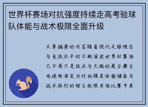 世界杯赛场对抗强度持续走高考验球队体能与战术极限全面升级
