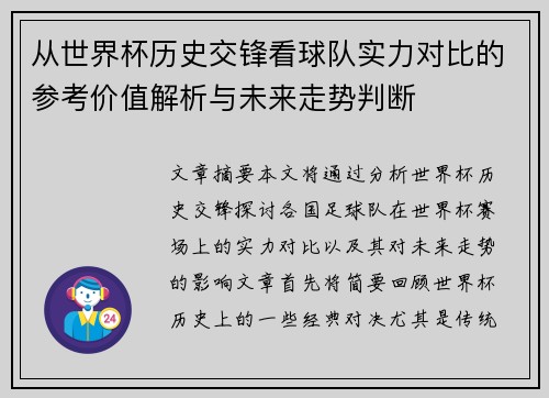 从世界杯历史交锋看球队实力对比的参考价值解析与未来走势判断