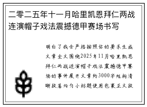 二零二五年十一月哈里凯恩拜仁两战连演帽子戏法震撼德甲赛场书写