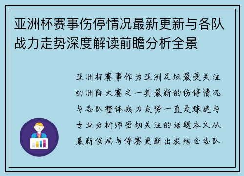 亚洲杯赛事伤停情况最新更新与各队战力走势深度解读前瞻分析全景