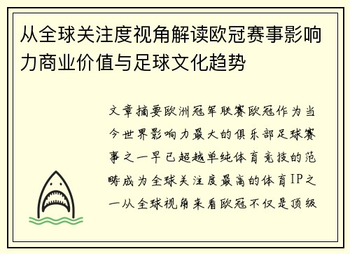 从全球关注度视角解读欧冠赛事影响力商业价值与足球文化趋势