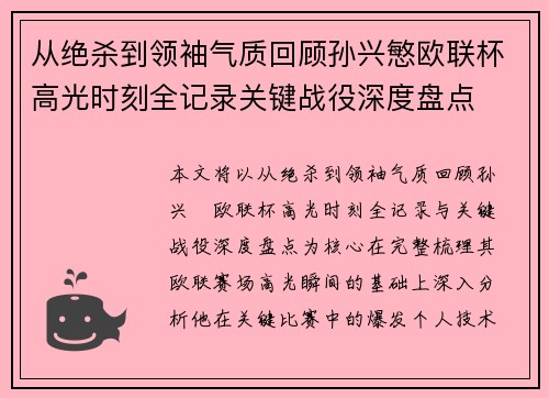 从绝杀到领袖气质回顾孙兴慜欧联杯高光时刻全记录关键战役深度盘点