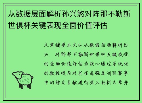 从数据层面解析孙兴慜对阵那不勒斯世俱杯关键表现全面价值评估