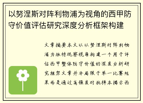 以努涅斯对阵利物浦为视角的西甲防守价值评估研究深度分析框架构建