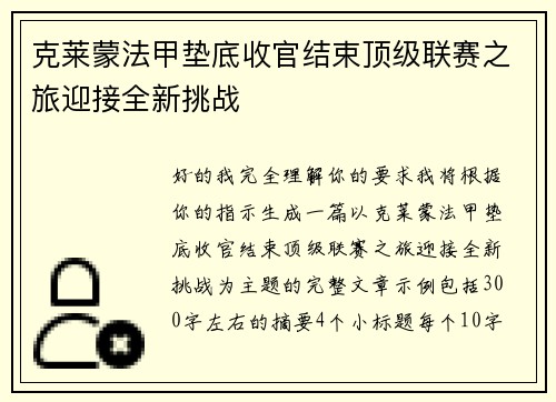 克莱蒙法甲垫底收官结束顶级联赛之旅迎接全新挑战